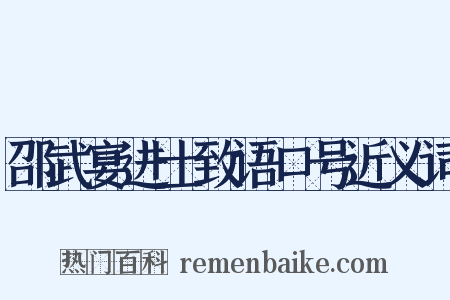 邵武宴进士致语口号近义词是什么意思的图片